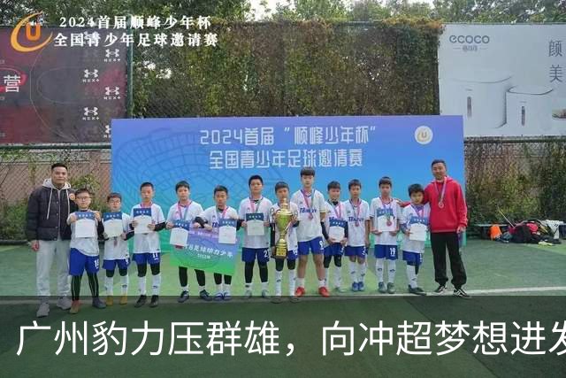 广州豹力压群雄，向冲超梦想进发；黄晟豪喜获国家队召唤